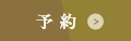 宿泊予約