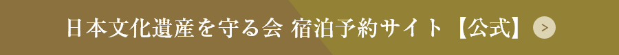 日本文化遺産を守る会からのご予約はこちら